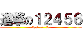 進撃の１２４５６ (attack on titan)