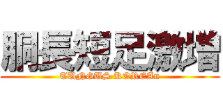 胴長短足激増 (TUNGUS KOREAn)