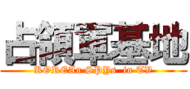 占領軍基地 (KOREAn SPYs  in TV)