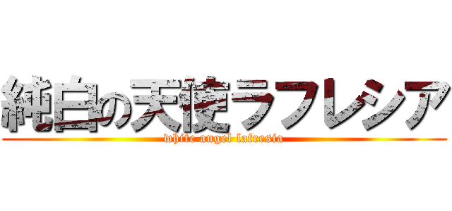 純白の天使ラフレシア (white angel lafresia)