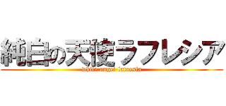 純白の天使ラフレシア (white angel lafresia)