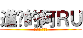 進擊的阿ＲＵ (來阿來阿 怕你咪)