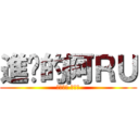 進擊的阿ＲＵ (來阿來阿 怕你咪)