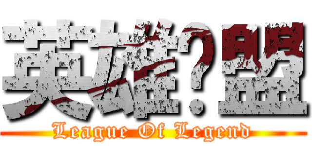 英雄联盟 (League Of Legend)