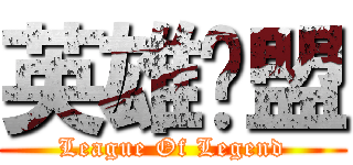 英雄联盟 (League Of Legend)