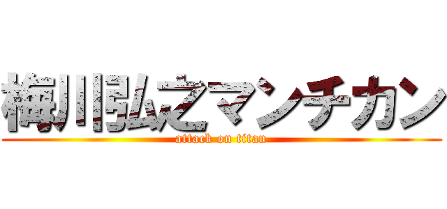 梅川弘之マンチカン (attack on titan)