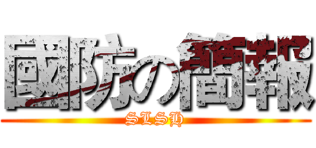 國防の簡報 (SLSH)
