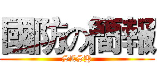 國防の簡報 (SLSH)