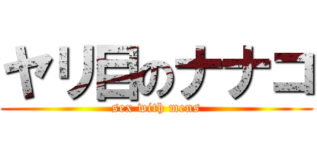 ヤリ目のナナコ (sex with mens)