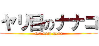 ヤリ目のナナコ (sex with mens)