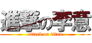 進撃の李意 (attack on titan)
