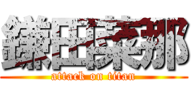 鎌田菜那 (attack on titan)