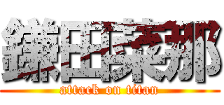 鎌田菜那 (attack on titan)