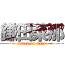 鎌田菜那 (attack on titan)