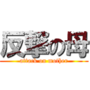 反撃の母 (attack on mother)