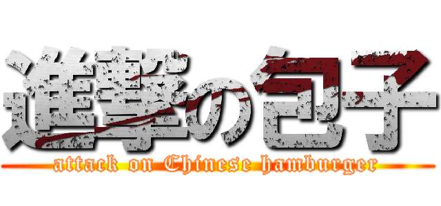 進撃の包子 (attack on Chinese hamburger)