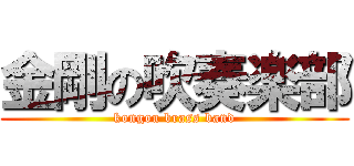 金剛の吹奏楽部 (kongou brass band)