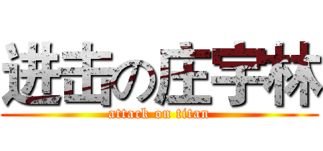 进击の庄宇林 (attack on titan)