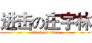 进击の庄宇林 (attack on titan)