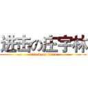 进击の庄宇林 (attack on titan)