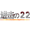 进击の２２ (attack on twenty two)