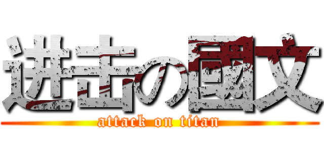 进击の國文 (attack on titan)
