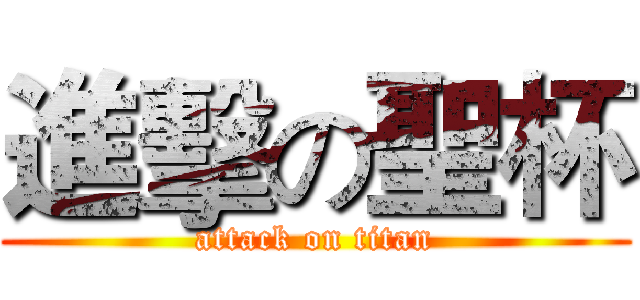 進擊の聖杯 (attack on titan)