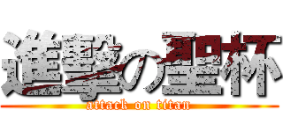 進擊の聖杯 (attack on titan)