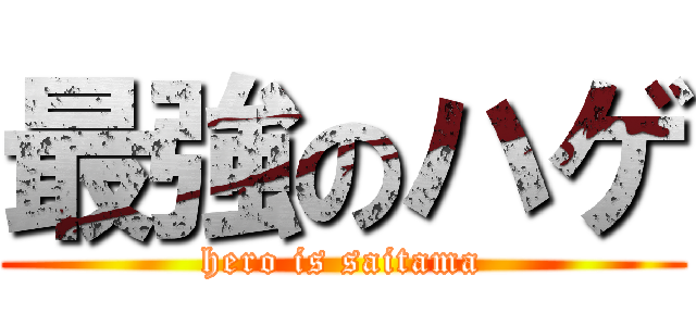 最強のハゲ (hero is saitama)