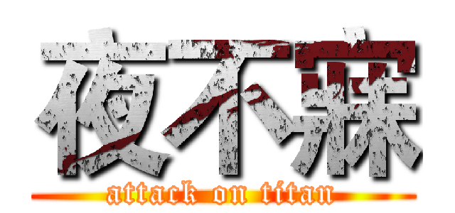 夜不寐 (attack on titan)