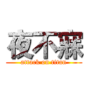 夜不寐 (attack on titan)