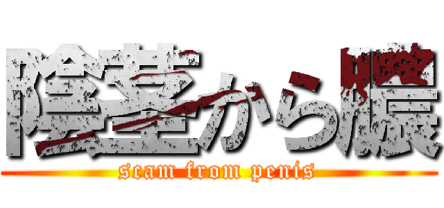 陰茎から膿 (scam from penis)