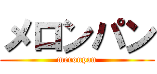 メロンパン (meronpan)