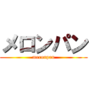 メロンパン (meronpan)