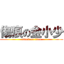 傷痕の金小少 (attack on titan)