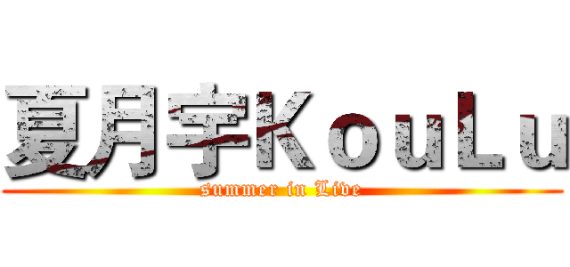 夏月宇ＫｏｕＬｕ (summer in Live)