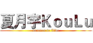 夏月宇ＫｏｕＬｕ (summer in Live)