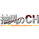抽风のＣＨ (Yoooooooooo~)