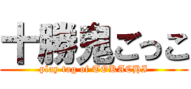 十勝鬼ごっこ (play tag of TOKACHI)