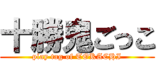 十勝鬼ごっこ (play tag of TOKACHI)