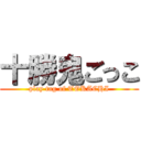 十勝鬼ごっこ (play tag of TOKACHI)