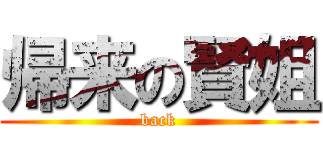 帰来の賢姐 (back)