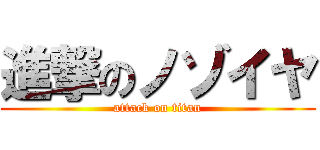 進撃のノゾイヤ (attack on titan)