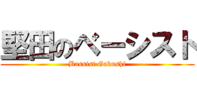 堅田のベーシスト (Bassist Gakushi)