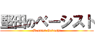 堅田のベーシスト (Bassist Gakushi)