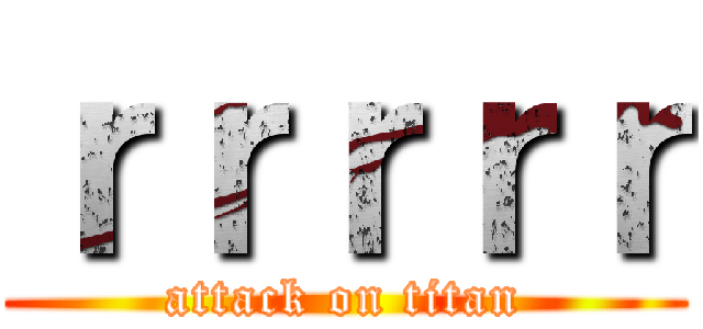 ｒｒｒｒｒ (attack on titan)