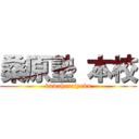 桑原塾 本校 (kuwaharajyuku)