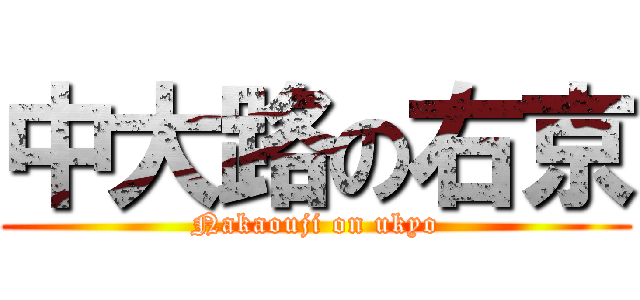 中大路の右京 (Nakaouji on ukyo)