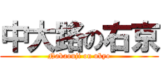 中大路の右京 (Nakaouji on ukyo)