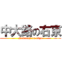 中大路の右京 (Nakaouji on ukyo)